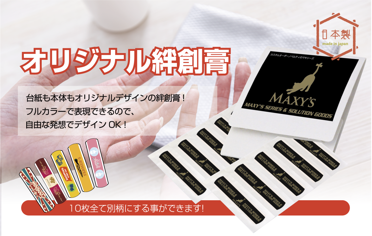 オリジナル絆創膏／【MAXY'S】不織布バッグ、ポリエステルバッグ、綿